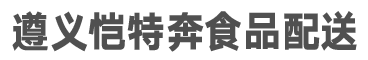 遵义恺特奔食品配送