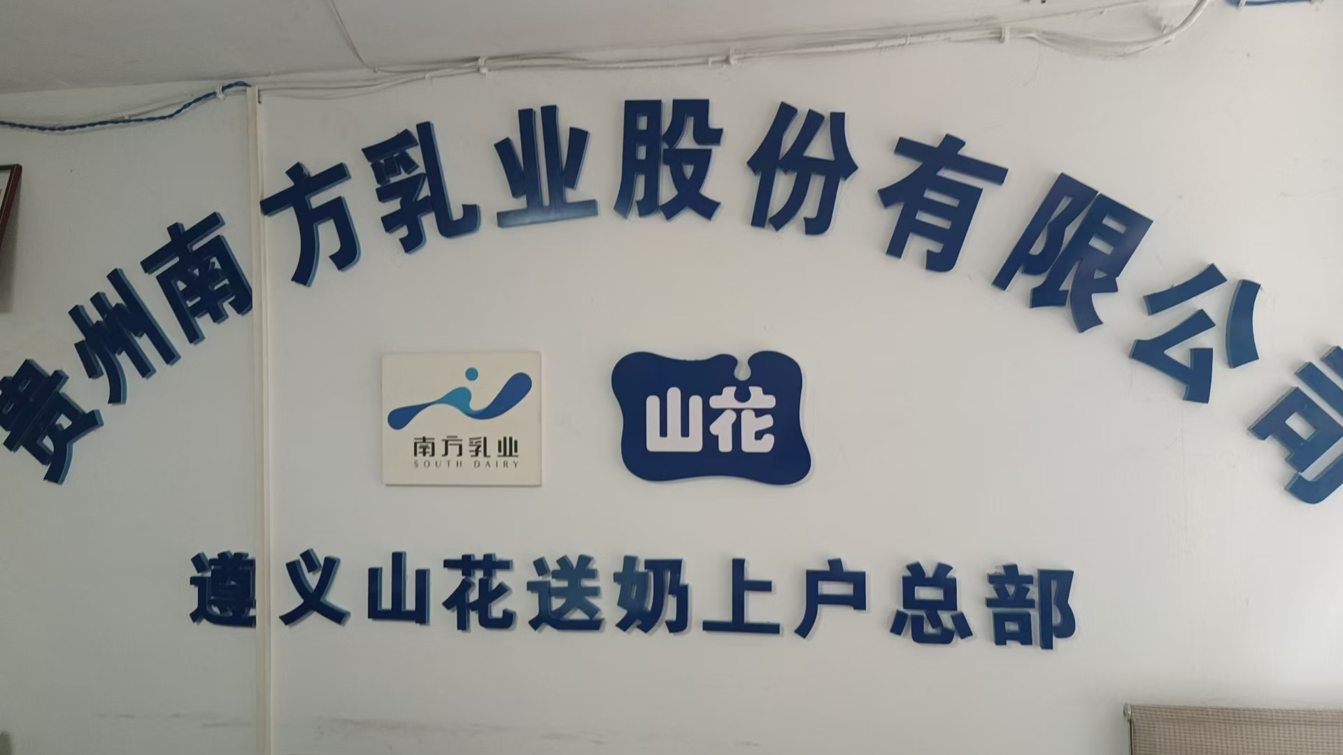 山花牛奶，遵义山花牛奶，订牛奶，订山花牛奶。订鲜牛奶，遵义订牛奶电话，订牛奶电话